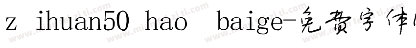 zihuan50hao baige字体转换